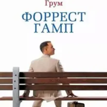 Уинстон Грум “Форрест Гамп”