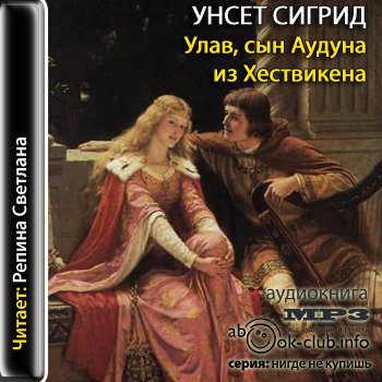 Улав, сын Аудуна из Хествикена  Унсет Сигрид