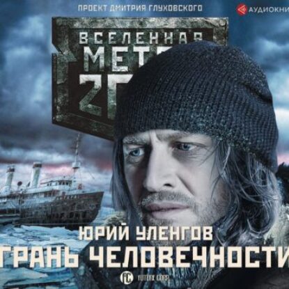 Уленгов Юрий – Метро 2033. Грань человечности