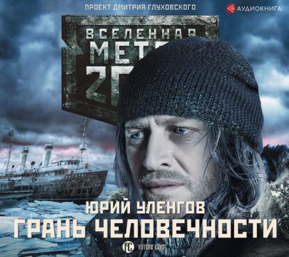 Уленгов Юрий - Метро 2033. Грань человечности