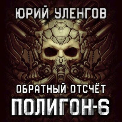 Уленгов Юрий – Обратный отсчет