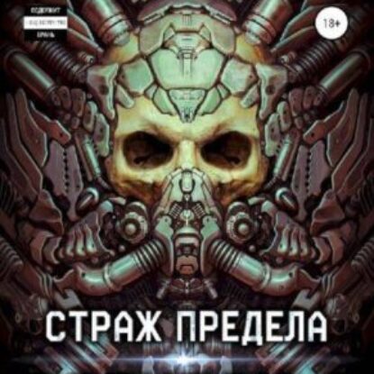 Уленгов Юрий – Страж предела