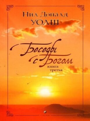 Уолш  Нил Доналд - Беседы с Богом 3