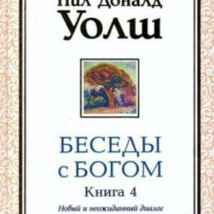 Уолш  Нил Доналд – Беседы с Богом 4