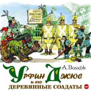 Урфин Джюс и его деревянные солдаты Волков Александр