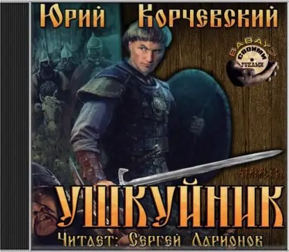 Ушкуйник Корчевский Юрий Ушкуйник Корчевский Юрий
