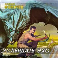 Услышать эхо Фомичев Алексей Услышать эхо Фомичев Алексей