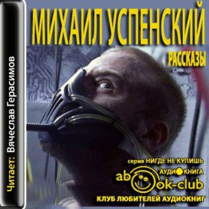 Успенский Михаил – Рассказы  Успенский Михаил