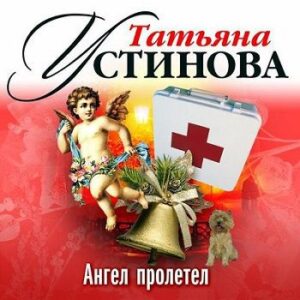 Устинова Татьяна – Ангел пролетел, Волшебный свет