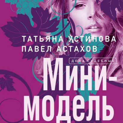 Устинова Татьяна, Астахов Павел - Мини-модель