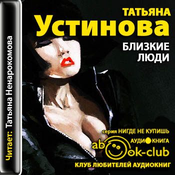 Устинова Татьяна - Близкие люди