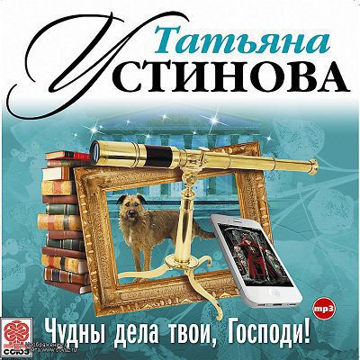 Устинова Татьяна — Чудны дела твои, Господи!