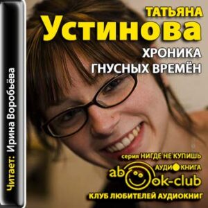 Устинова Татьяна – Хроника гнусных времен