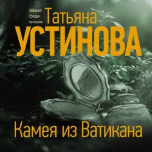 Устинова Татьяна – Камея из Ватикана