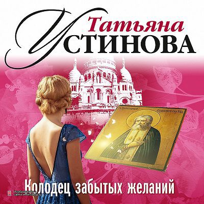 Устинова Татьяна - Колодец забытых желаний