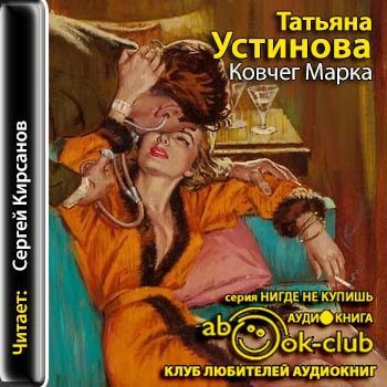 Устинова Татьяна - Ковчег Марка