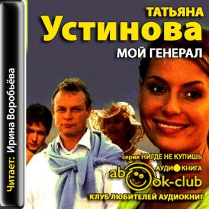 Устинова Татьяна – Мой генерал