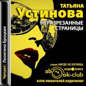 Устинова Татьяна – Неразрезанные страницы