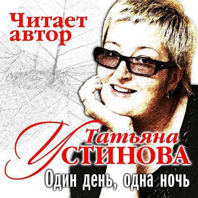 Устинова Татьяна - Один день, одна ночь