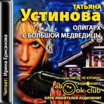 Устинова Татьяна - Олигарх с Большой Медведицы