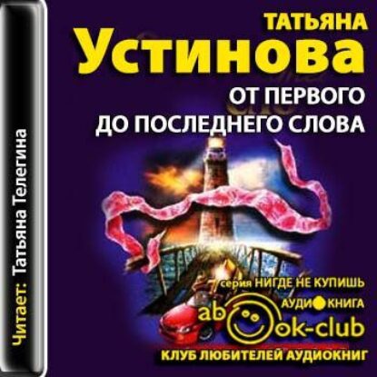 Устинова Татьяна – От первого до последнего слова