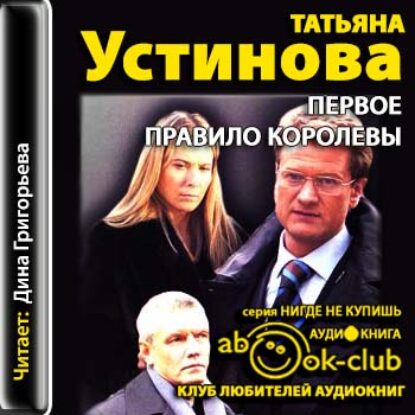 Устинова Татьяна – Первое правило королевы