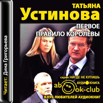 Устинова Татьяна - Первое правило королевы