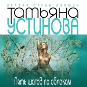 Устинова Татьяна – Пять шагов по облакам