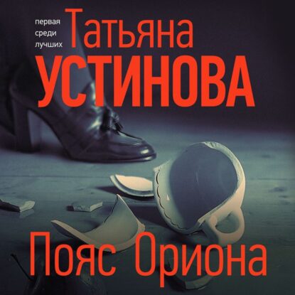 Устинова Татьяна — Пояс Ориона