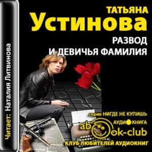 Устинова Татьяна – Развод и девичья фамилия