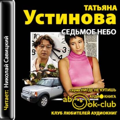 Устинова Татьяна – Седьмое небо