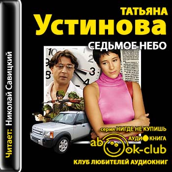 Устинова Татьяна - Седьмое небо