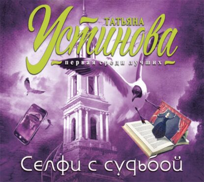 Устинова Татьяна - Селфи с судьбой