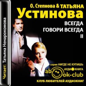 Устинова Татьяна, Степнова Ольга – Всегда говори “Всегда” – 2