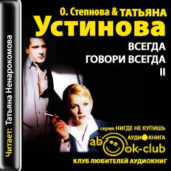 Устинова Татьяна, Степнова Ольга - Всегда говори "Всегда" - 2