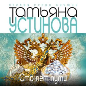 Устинова Татьяна – Сто лет пути