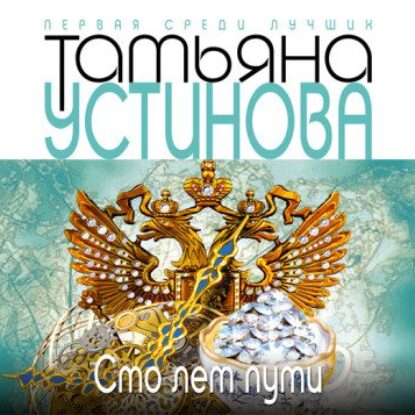 Устинова Татьяна – Сто лет пути