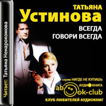 Устинова Татьяна – Всегда говори “Всегда”