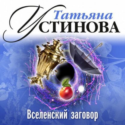 Устинова Татьяна - Вселенский заговор