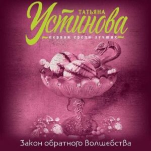 Устинова Татьяна – Закон обратного волшебства