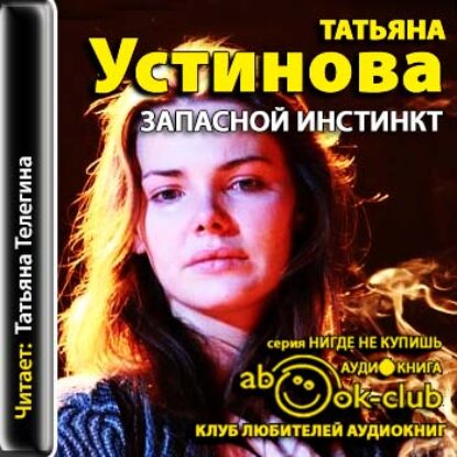 Устинова Татьяна – Запасной инстинкт