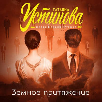 Устинова Татьяна – Земное притяжение