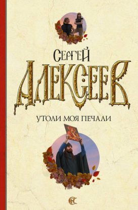 Утоли моя печали Алексеев Сергей