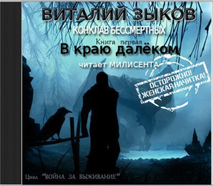 В краю далеком Зыков Виталий