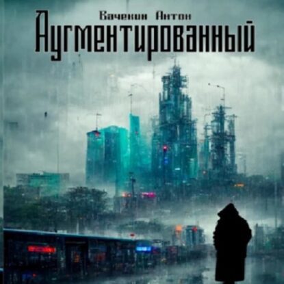 Вачекин Антон - Аугментированный