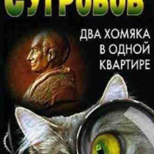 Валерий Сугробов. Два хомяка в одной квартире — mp3