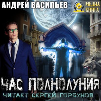 Васильев Андрей - Час полнолуния