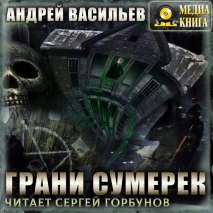 Васильев Андрей – Грани сумерек