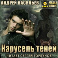 Васильев Андрей — Карусель теней