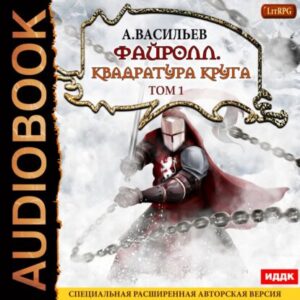 Васильев Андрей – Квадратура круга. Том 1